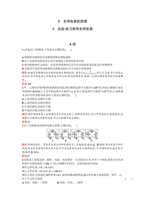 多用电表的原理 每课一练 (9)