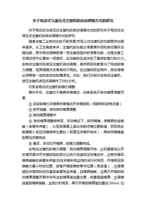 关于电动式与液压式注塑机的自动调模方式的研究