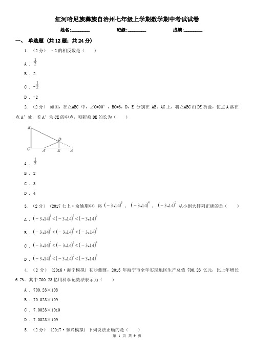 红河哈尼族彝族自治州七年级上学期数学期中考试试卷