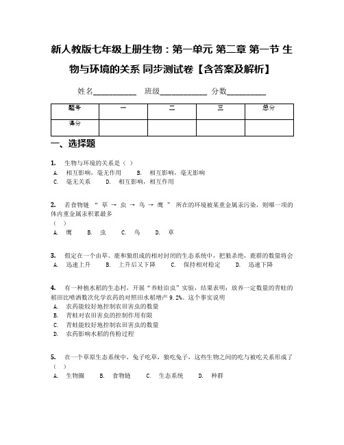 新人教版七年级上册生物：第一单元 第二章 第一节 生物与环境的关系 同步测试卷【含答案及解析】