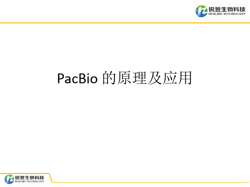 PacBio原例及应用