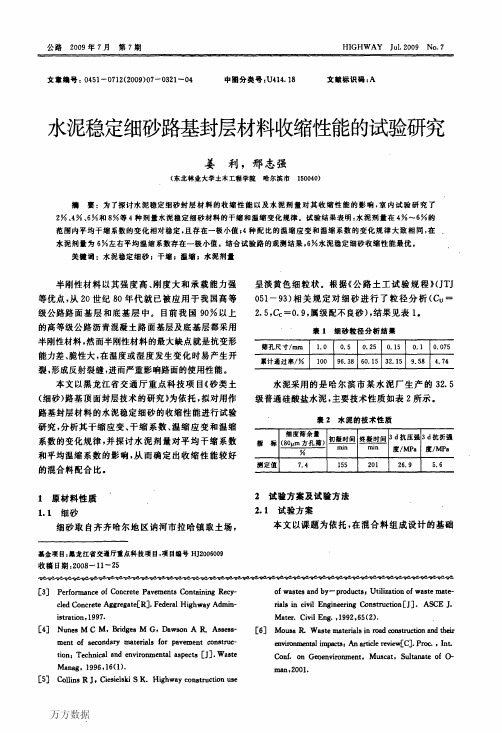 水泥稳定细砂路基封层材料收缩性能的试验研究