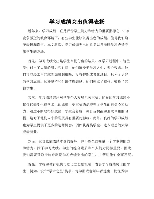 学习成绩突出值得表扬