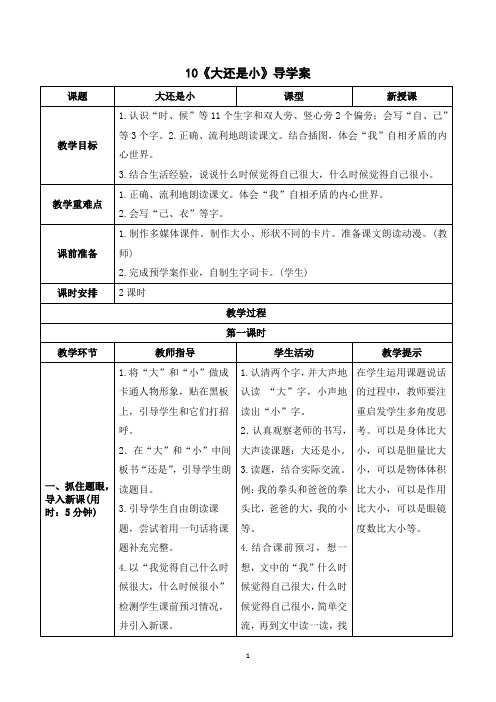 (教案)语文一年级上册 课文10 大还是小