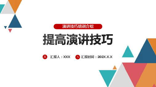 【全新】《演讲技巧》方法教学ppt课件