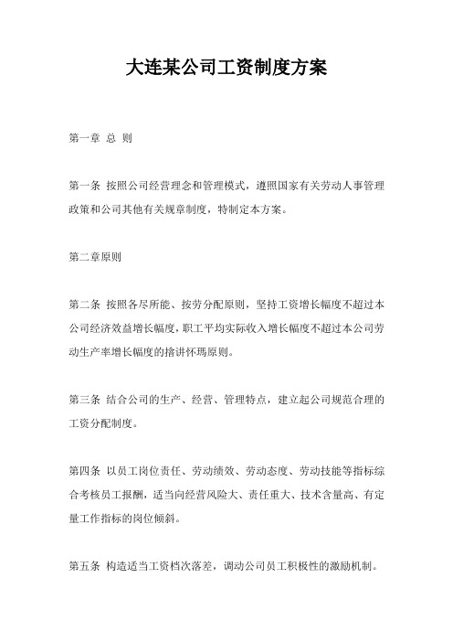 薪酬设计大连某公司工资制度方案