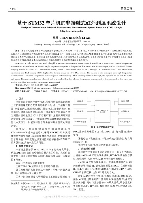 基于STM32单片机的非接触式红外测温系统设计