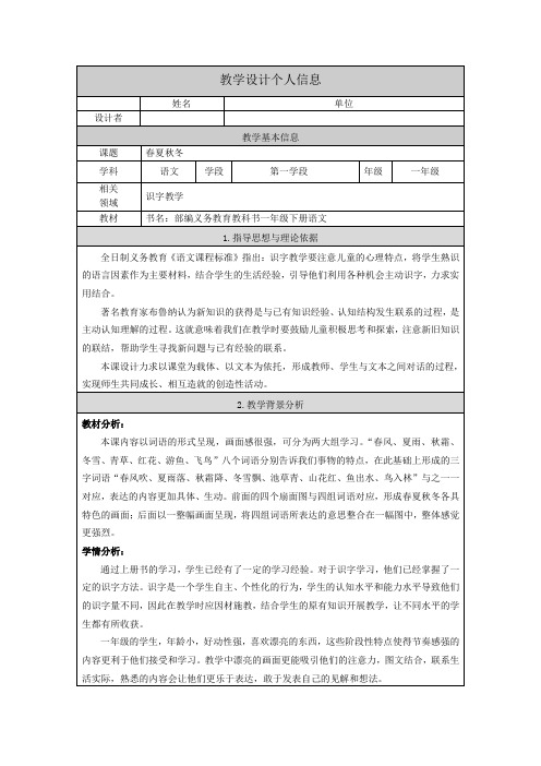 最新部编人教版一年级语文下册识字1《春夏秋冬》表格教学设计