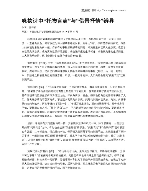 咏物诗中“托物言志”与“借景抒情”辨异