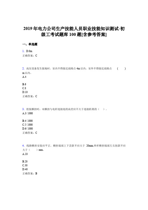 最新版精编电厂生产技能人员职业技能知识测试-初级工完整考试题库100题(含参考答案)