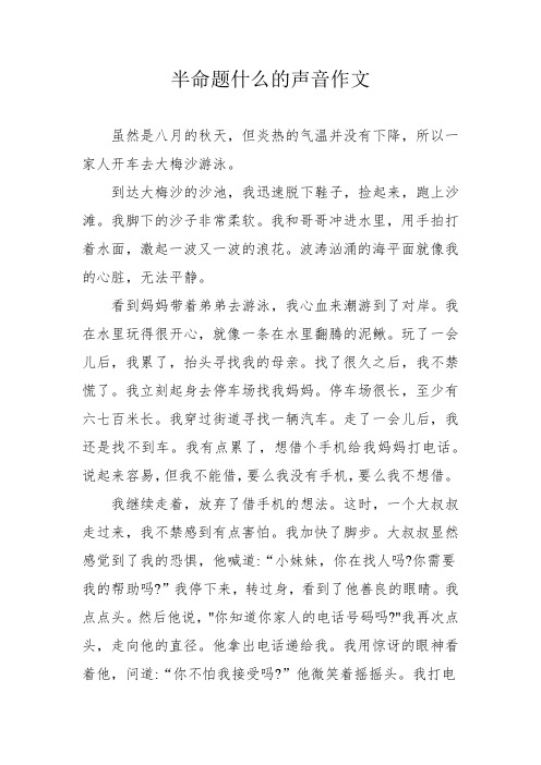 半命题什么的声音作文