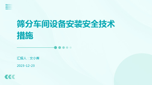 筛分车间设备安装安全技术措施