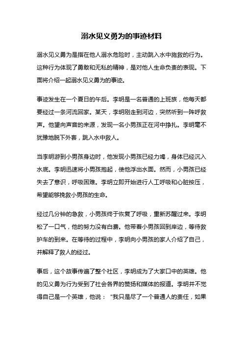 溺水见义勇为的事迹材料