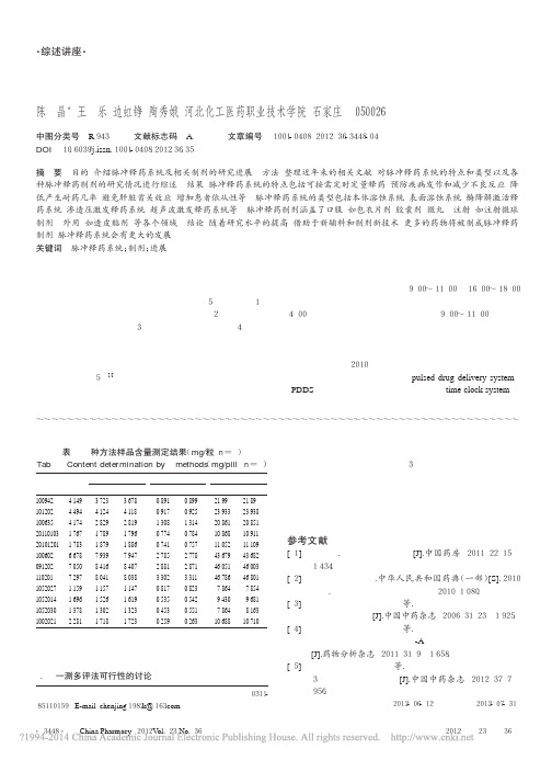 脉冲释药系统及相关制剂研究进展_陈晶