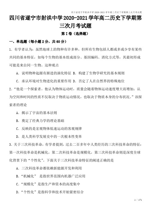 四川省遂宁市射洪中学2020-2021学年高二历史下学期第三次月考试题