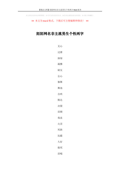 【精品文档】陌陌网名非主流男生个性两字word版本 (4页)