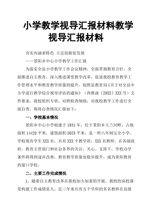 小学教学视导汇报材料教学视导汇报材料