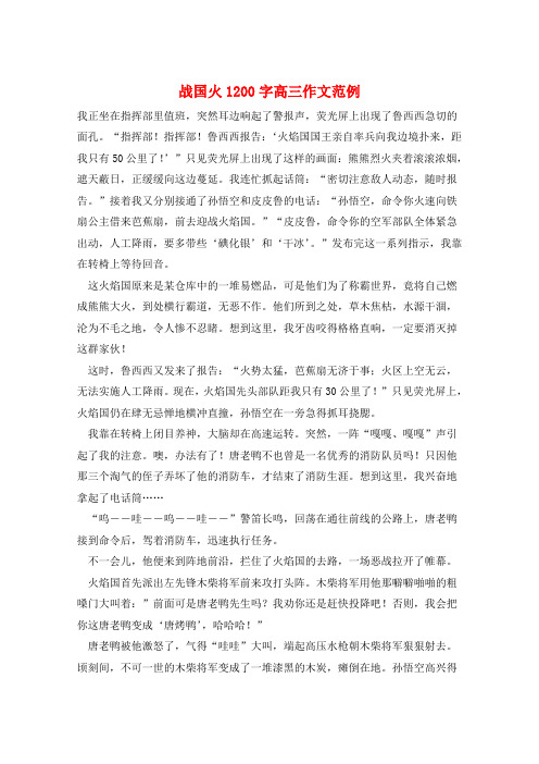 战国火1200字高三作文范例