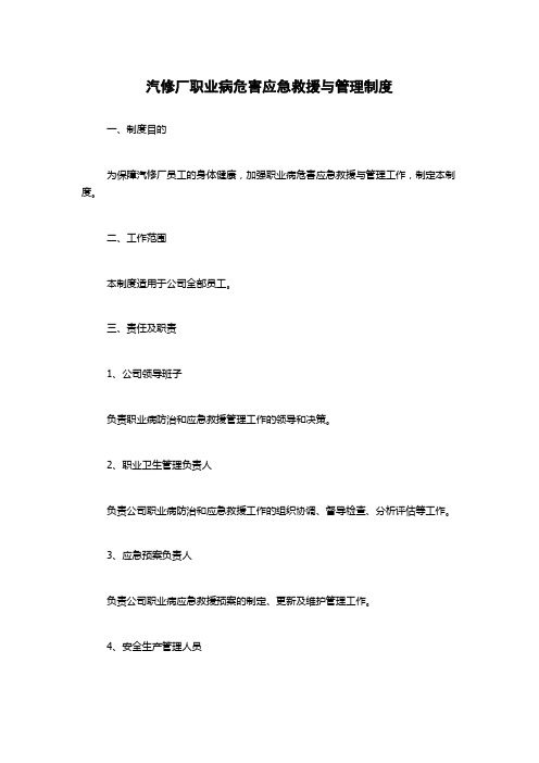 汽修厂职业病危害应急救援与管理制度