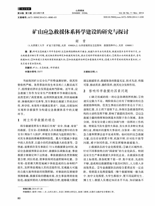 矿山应急救援体系科学建设的研究与探讨