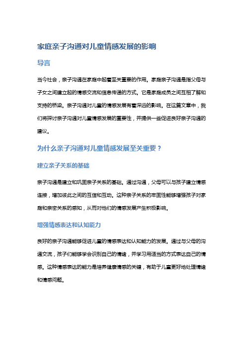 家庭亲子沟通对儿童情感发展的影响