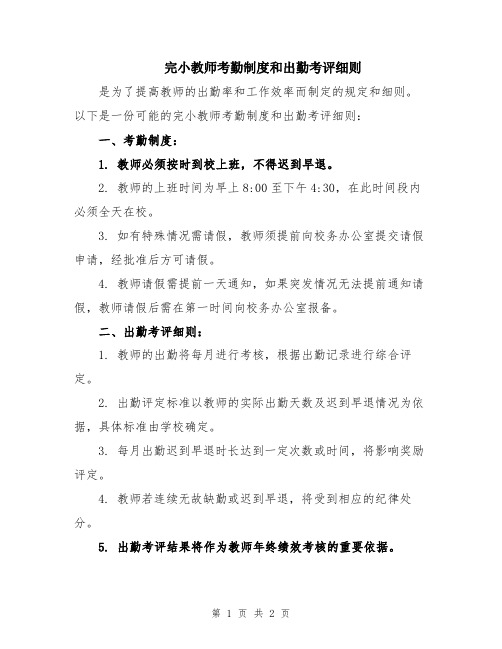 完小教师考勤制度和出勤考评细则