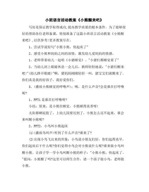 小班语言活动教案《小熊醒来吧》