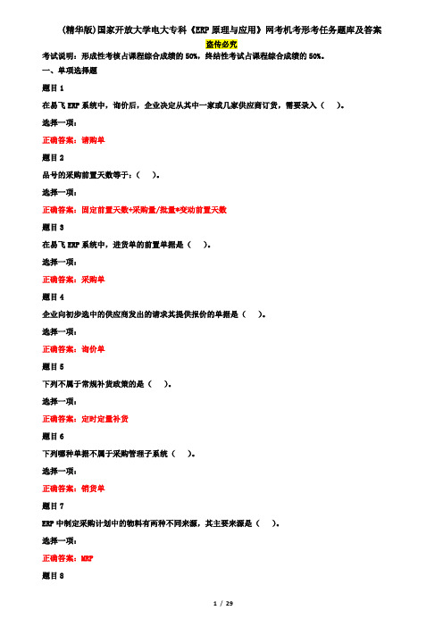 (精华版)国家开放大学电大专科《ERP原理与应用》网考机考形考任务题库及答案