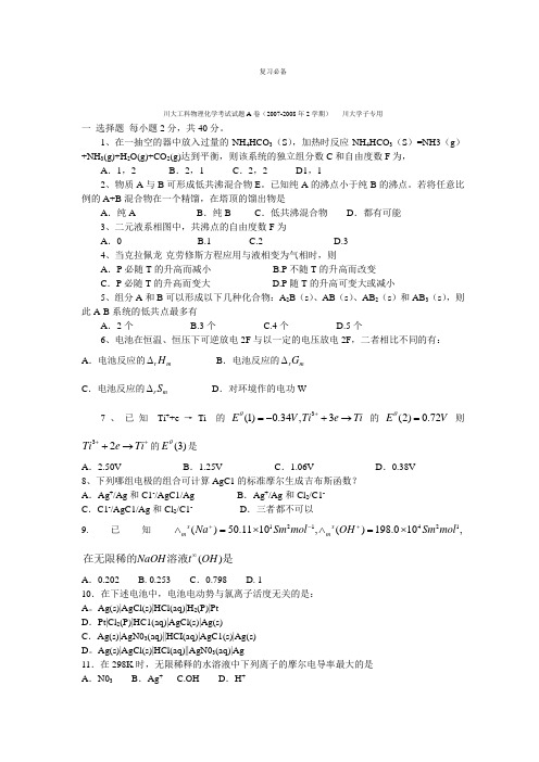 川大物理化学试题A卷期末试题