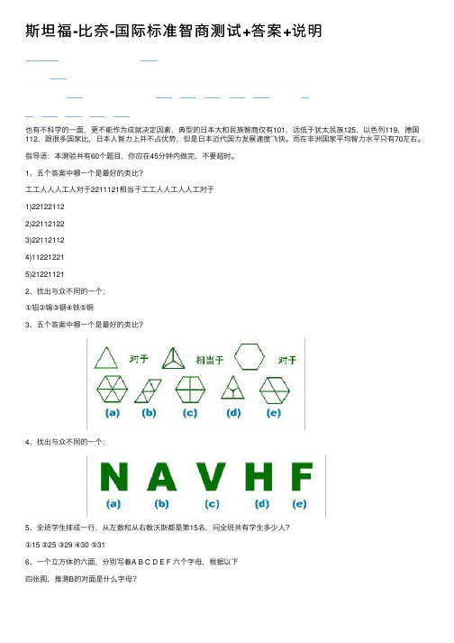 斯坦福-比奈-国际标准智商测试+答案+说明