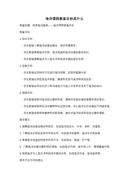 海洋课程教案目标是什么