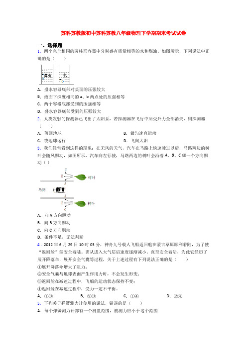 苏科苏教版初中苏科苏教八年级物理下学期期末考试试卷