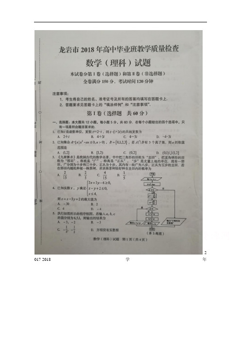 2018届福建省龙岩市高三下学期教学质量检查(4月)数学(理) 扫描版含答案