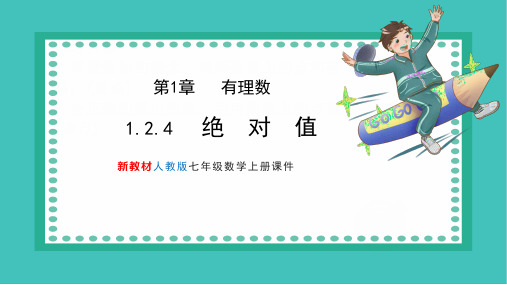 1.2.4 绝对值 课件  人教版七年级数学上册 (43)