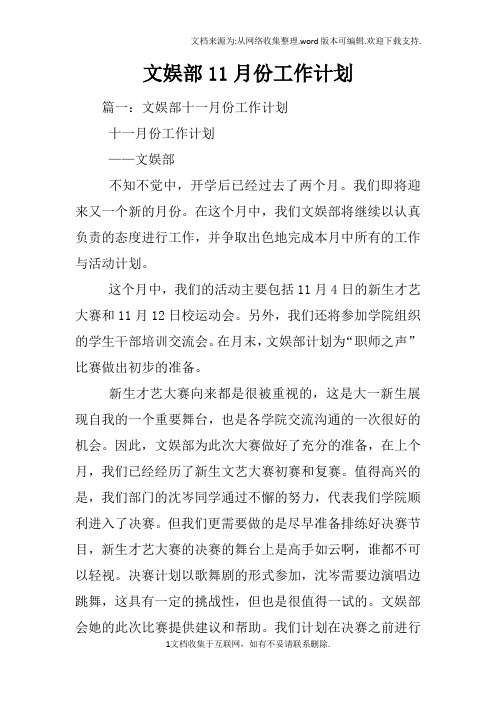 文娱部11月份工作计划