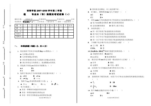 《结构化学》试卷