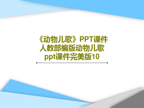 《动物儿歌》PPT课件 人教部编版动物儿歌ppt课件完美版10共34页文档