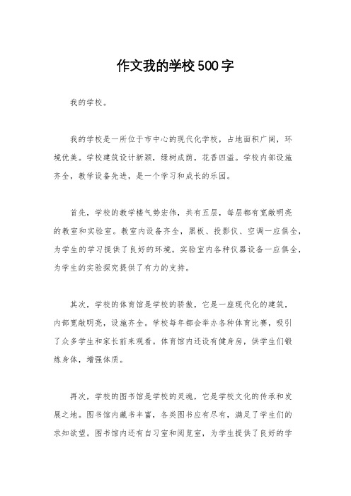 作文我的学校500字