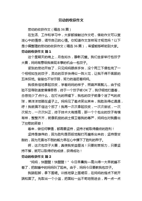 劳动的收获作文（精选36篇）