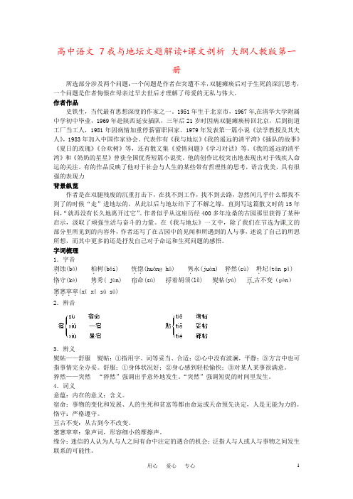 高中语文 7我与地坛文题解读+课文剖析 大纲人教版第一册