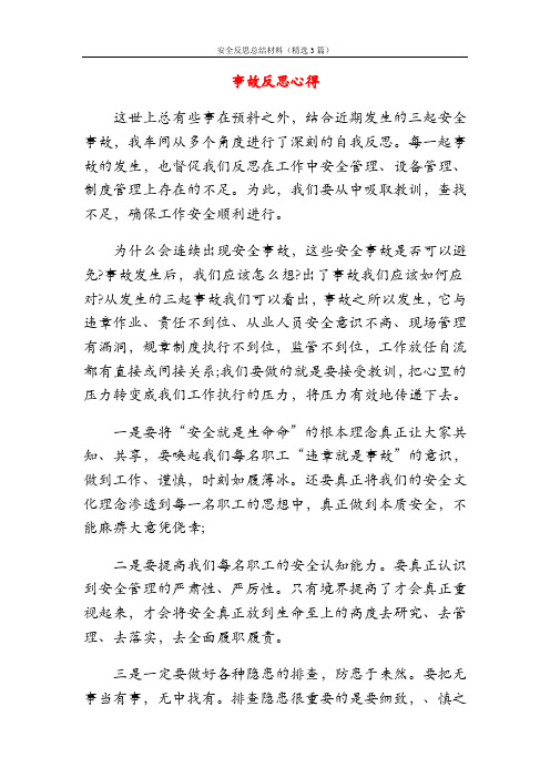 安全反思总结材料(精选3篇)