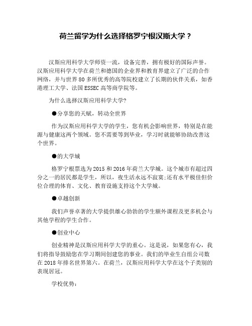 荷兰留学为什么选择格罗宁根汉斯大学？