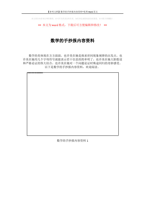 【参考文档】数学的手抄报内容资料-优秀word范文 (10页)