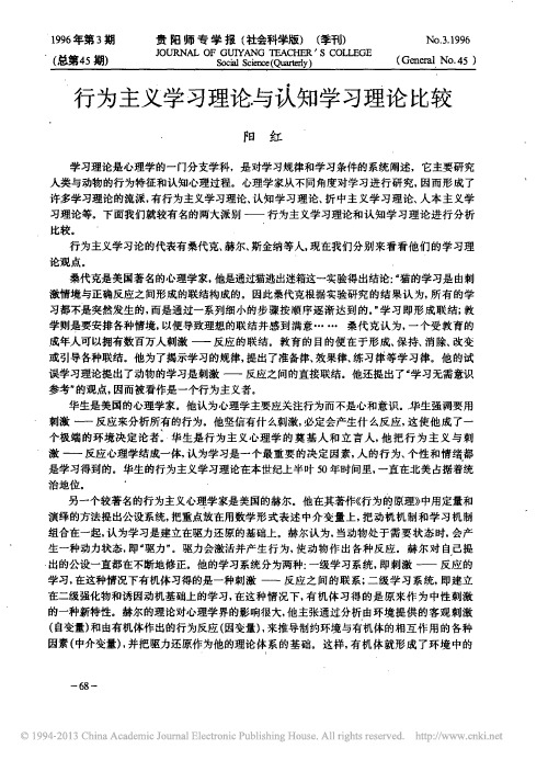 行为主义学习理论与认知学习理论比较_阳红