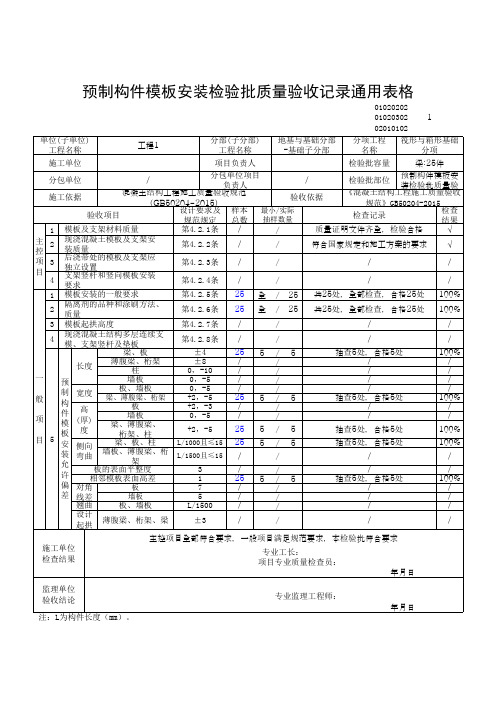 预制构件模板安装检验批质量验收记录通用表格