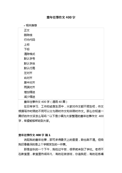 童年往事作文400字