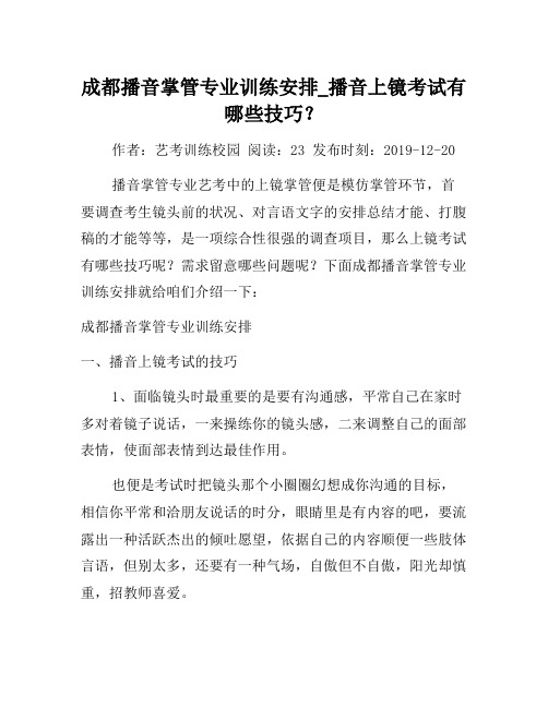 成都播音主持专业培训机构_播音上镜考试有哪些技巧？