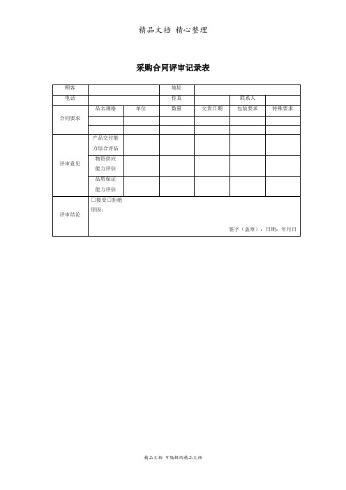 采购合同评审记录表