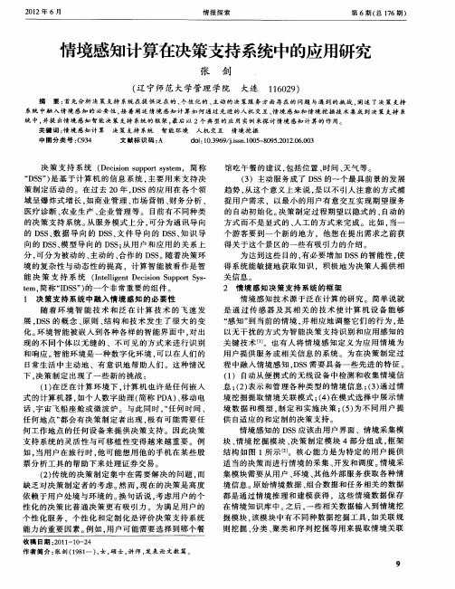 情境感知计算在决策支持系统中的应用研究