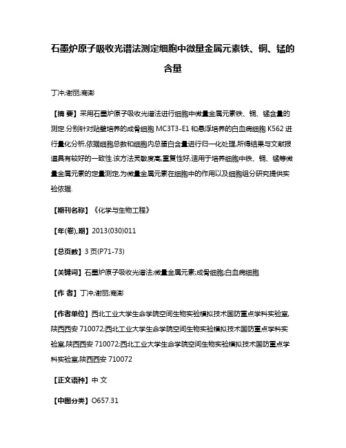 石墨炉原子吸收光谱法测定细胞中微量金属元素铁、铜、锰的含量